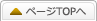 ページTOPへ