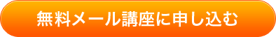 無料メール講座に申し込む