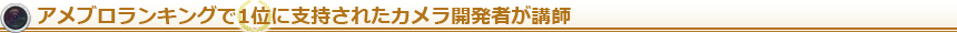 アメブロランキングで1位に支持されたカメラ開発者が講師