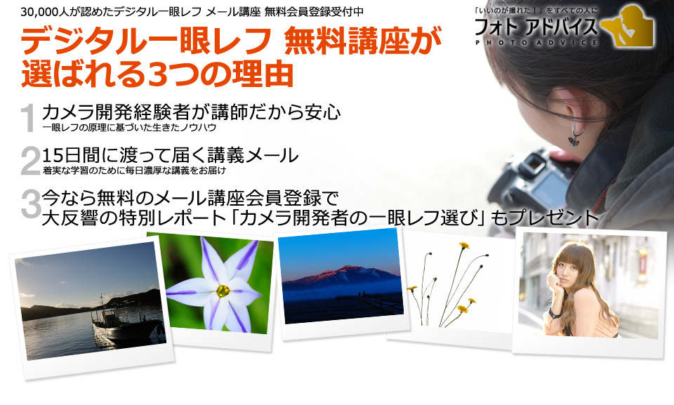 デジタル一眼レフ 無料講座が選ばれる3つの理由
